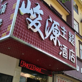 安宁靖岸主题酒店酒店提供图片