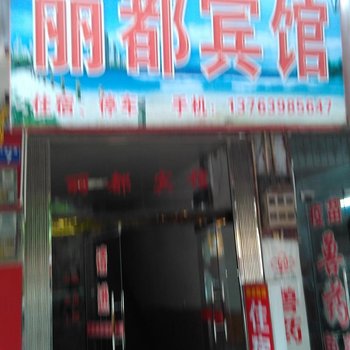 定南丽都宾馆酒店提供图片