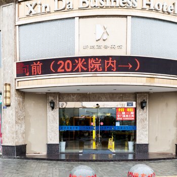 宣城新达商务宾馆酒店提供图片