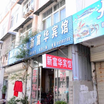 新沂新富华宾馆酒店提供图片