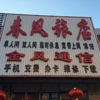 朝阳春凤旅店酒店提供图片