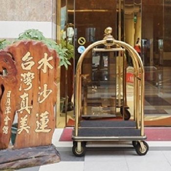 日月潭台湾真美会馆酒店提供图片