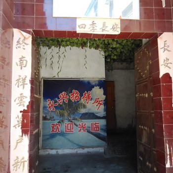 西安永兴招待所