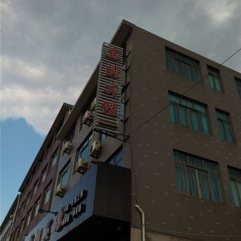 宁海鑫圆宾馆酒店提供图片