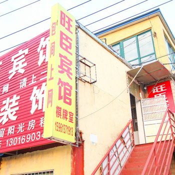 连云港旺臣宾馆酒店提供图片