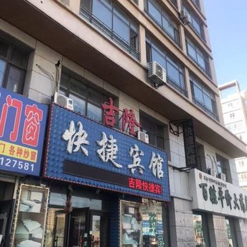 肇东吉隆快捷宾馆酒店提供图片