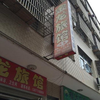 谷城金龙旅馆酒店提供图片