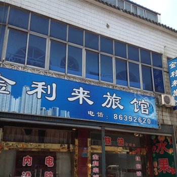 常州金利来旅馆酒店提供图片