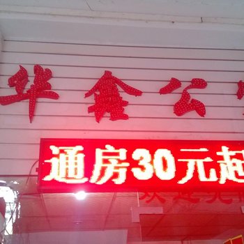 东莞华鑫公寓