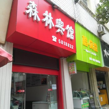 保康森林宾馆酒店提供图片