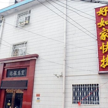 济源市好如家酒店酒店提供图片