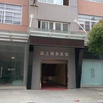 红安品上商务宾馆酒店提供图片