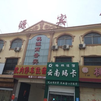 郓城桃源宾馆酒店提供图片