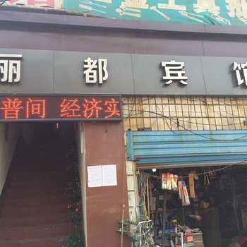 襄阳丽都宾馆酒店提供图片