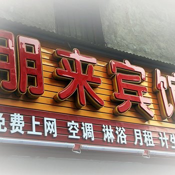 南阳朋来宾馆酒店提供图片