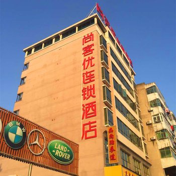 尚客优连锁酒店(抚州临川新三中店)酒店提供图片