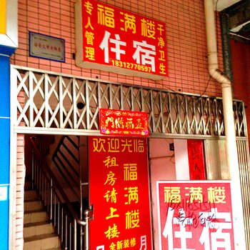 中山板芙镇福满楼住宿