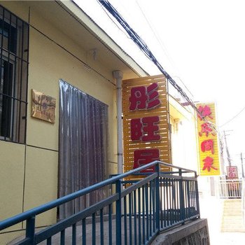 蓟县彤旺居