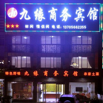 九华山九缘商务宾馆酒店提供图片