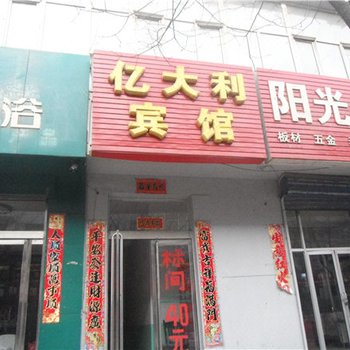保德亿大利宾馆