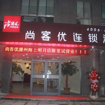 尚客优快捷酒店(荆河桥海上明月店)酒店提供图片