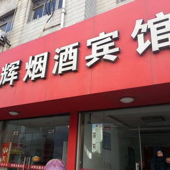 扬州祥辉旅馆酒店提供图片