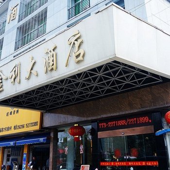 桂林金利大酒店