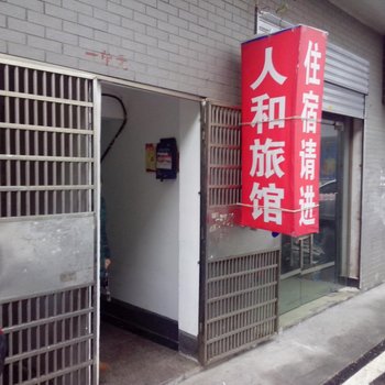 长沙市人和家庭旅馆