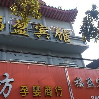 荆州福盈旅馆酒店提供图片