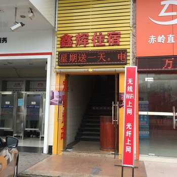 鑫辉住宿(东莞厚街赤岭店)