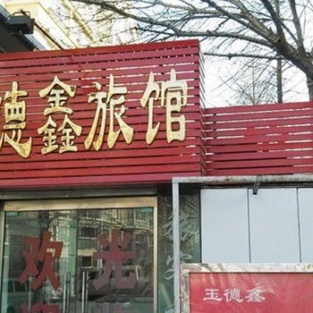 青岛玉德鑫旅馆