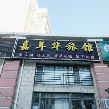 嘉年华旅馆