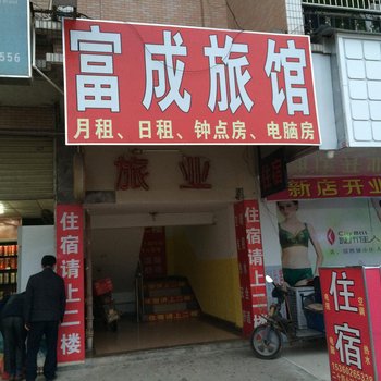 东源富成旅馆