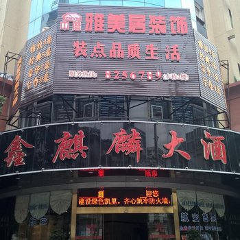 凯里鑫麒麟大酒店酒店提供图片