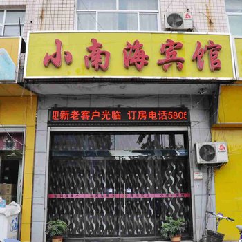 邢台宁晋小南海宾馆酒店提供图片