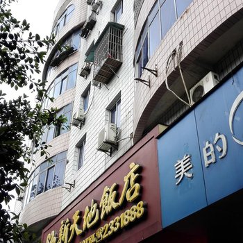 宜宾新天地饭店酒店提供图片