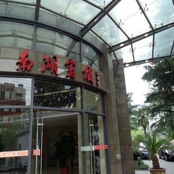 南湖宾馆(叶挺路店)酒店提供图片