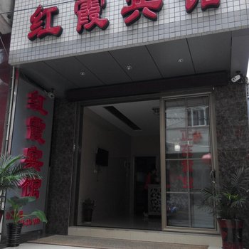 安康市红霞宾馆酒店提供图片