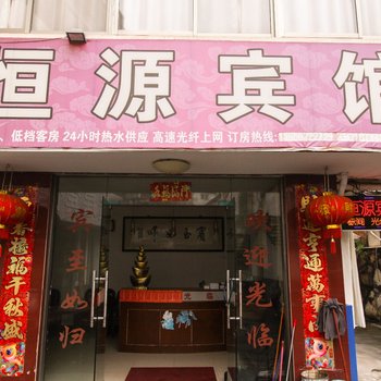 泾县恒源宾馆酒店提供图片