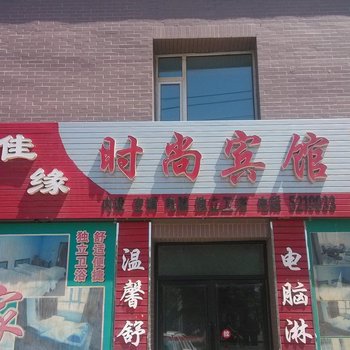 大安市佳缘时尚宾馆酒店提供图片