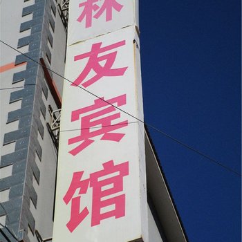 普洱林友宾馆