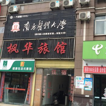 荆州枫华旅馆