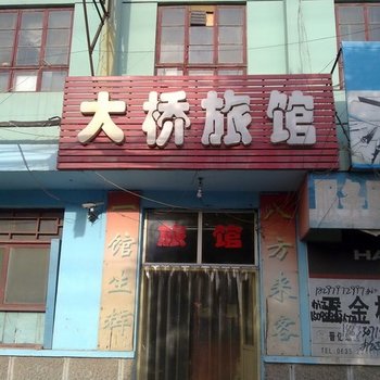 临清大桥旅馆