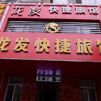 哈尔滨龙发快捷旅馆