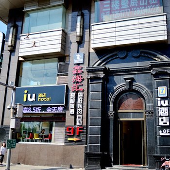 IU酒店(太原迎泽大街柳巷店)