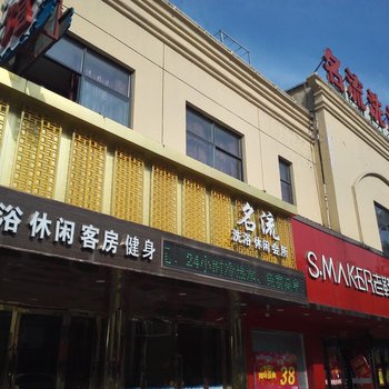 淮安名流休闲会所酒店提供图片