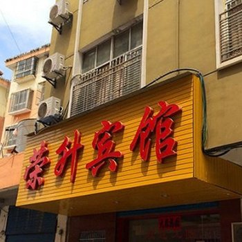 黄冈麻城荣升宾馆建设路店酒店提供图片