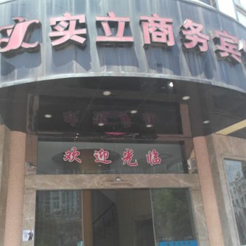 象山实立商务宾馆酒店提供图片