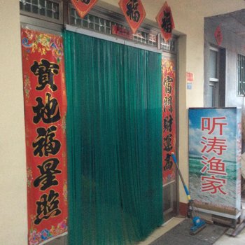 日照听涛渔家