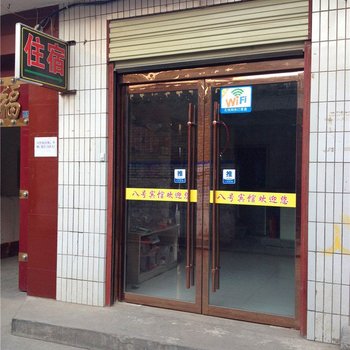 大荔八号宾馆